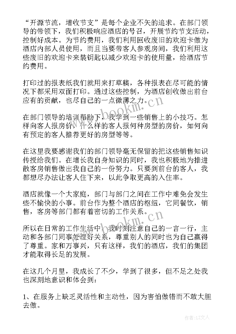 最新酒店前台试用期工作总结汇报 酒店前台试用期的工作总结(优秀5篇)