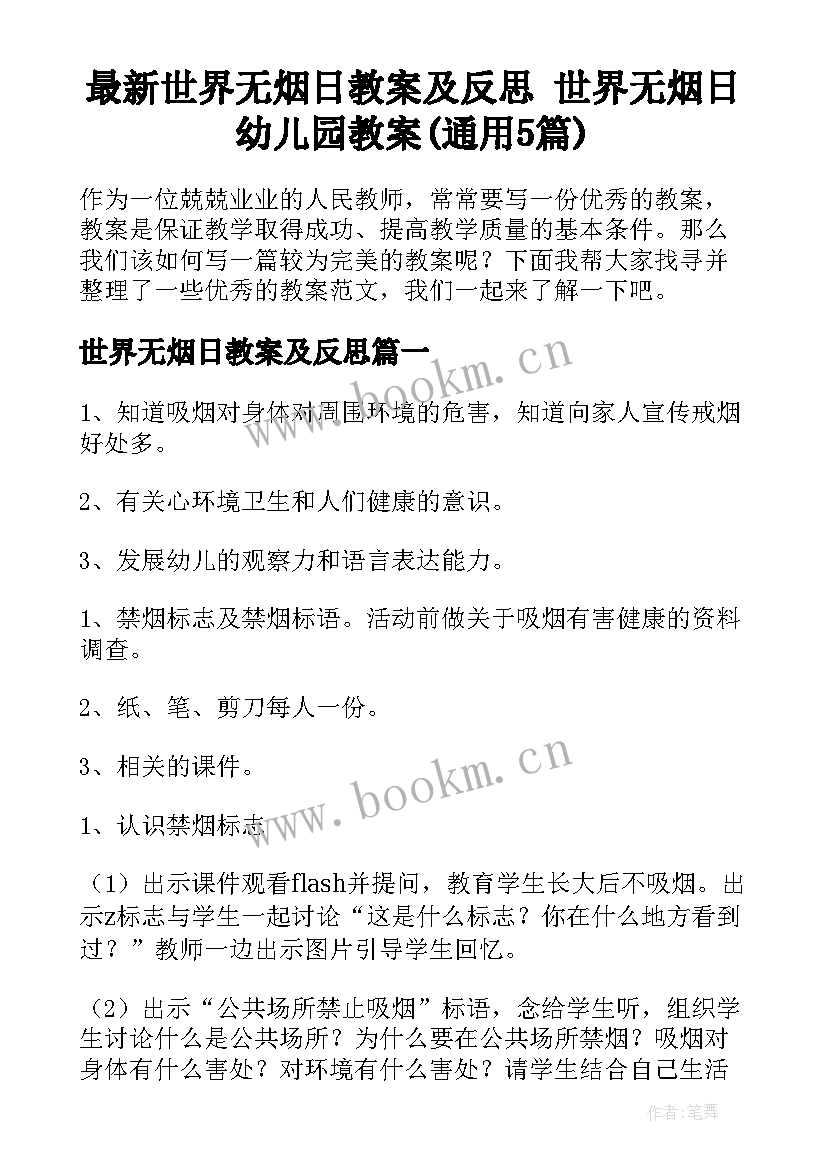 最新世界无烟日教案及反思 世界无烟日幼儿园教案(通用5篇)