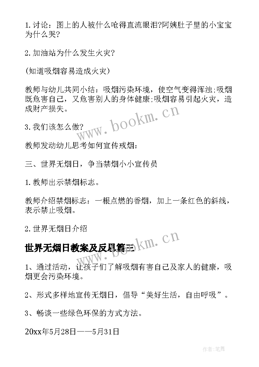 最新世界无烟日教案及反思 世界无烟日幼儿园教案(通用5篇)