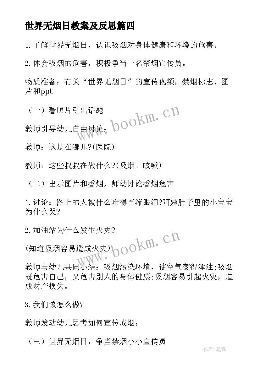 最新世界无烟日教案及反思 世界无烟日幼儿园教案(通用5篇)