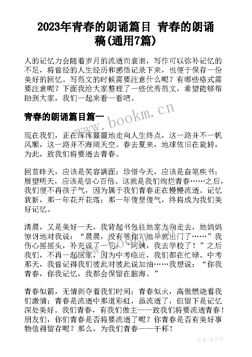 2023年青春的朗诵篇目 青春的朗诵稿(通用7篇)