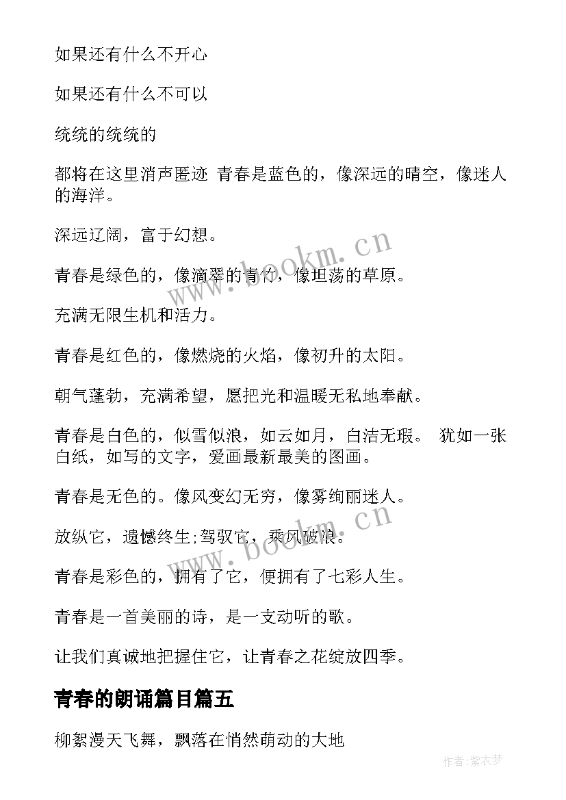 2023年青春的朗诵篇目 青春的朗诵稿(通用7篇)