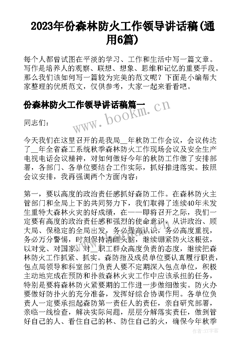 2023年份森林防火工作领导讲话稿(通用6篇)