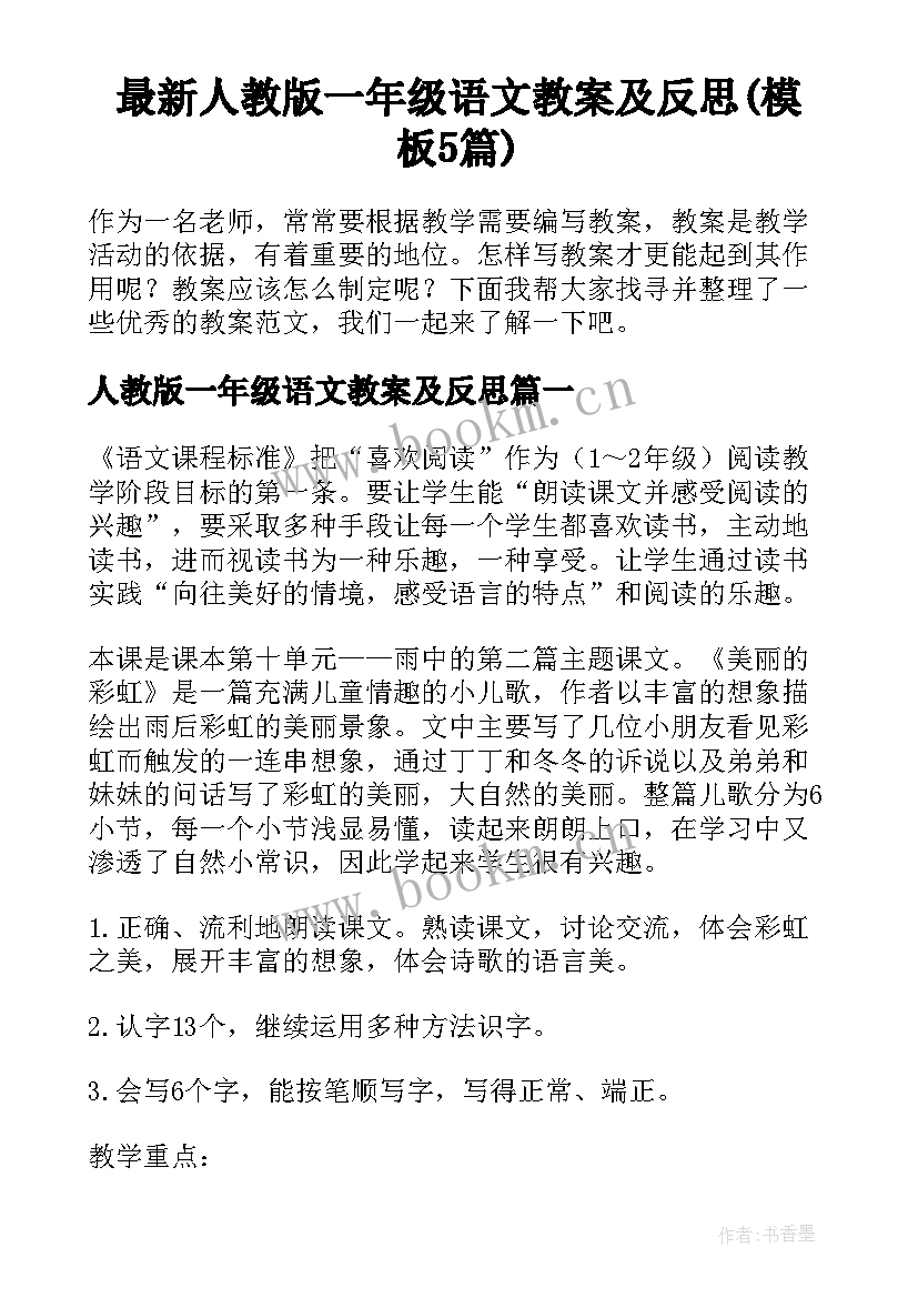 最新人教版一年级语文教案及反思(模板5篇)