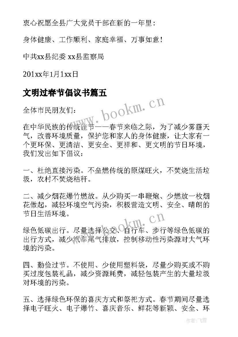 2023年文明过春节倡议书(大全6篇)