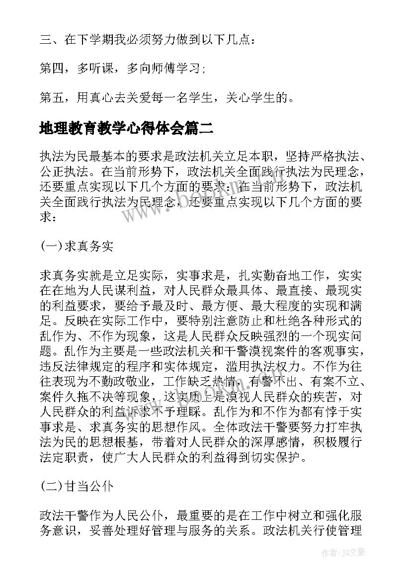 最新地理教育教学心得体会 科任教师教育工作的个人心得体会(实用5篇)