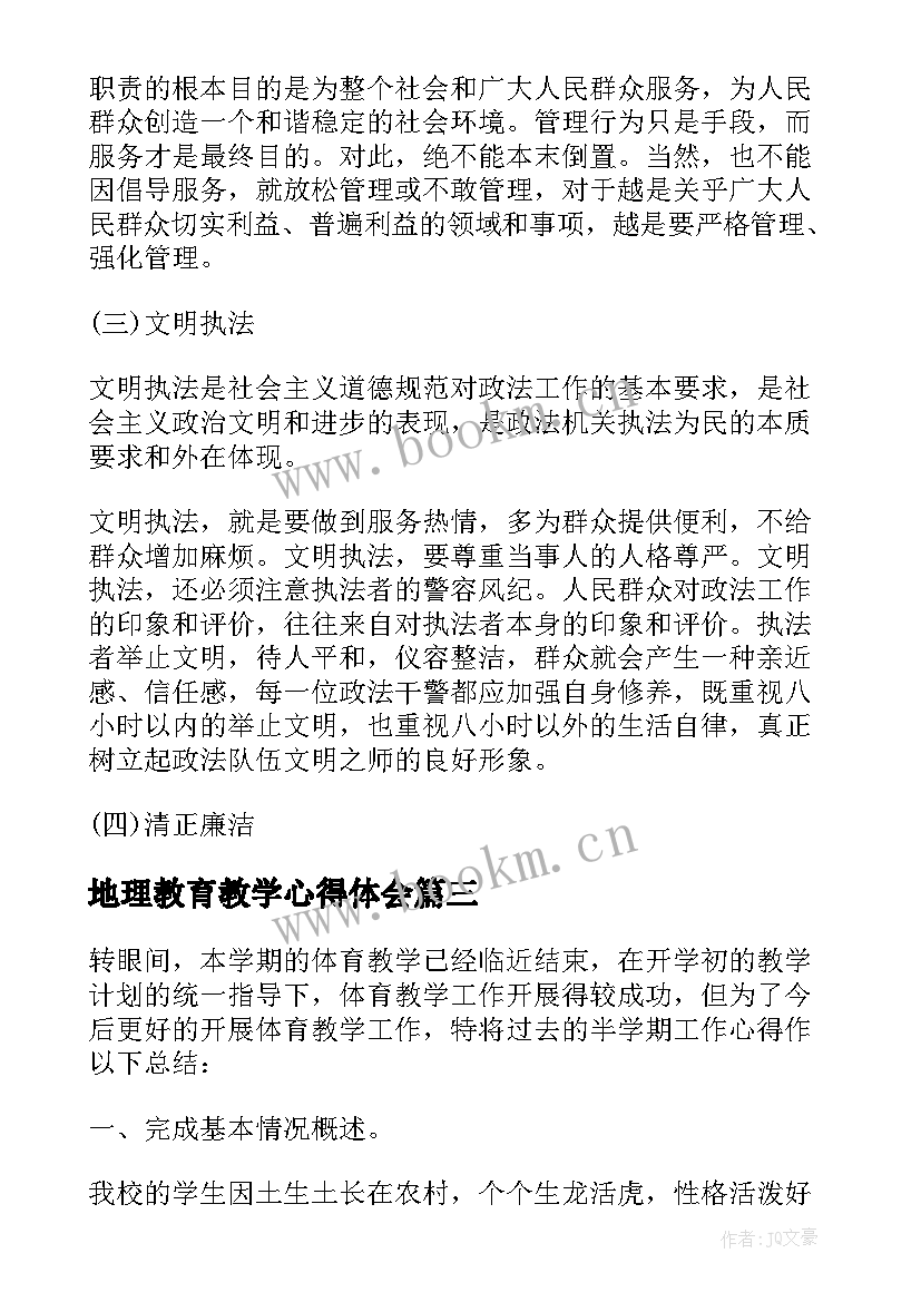 最新地理教育教学心得体会 科任教师教育工作的个人心得体会(实用5篇)