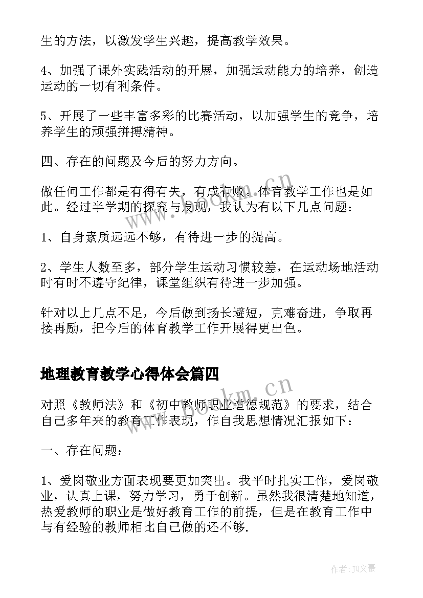 最新地理教育教学心得体会 科任教师教育工作的个人心得体会(实用5篇)