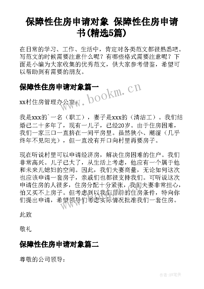 保障性住房申请对象 保障性住房申请书(精选5篇)