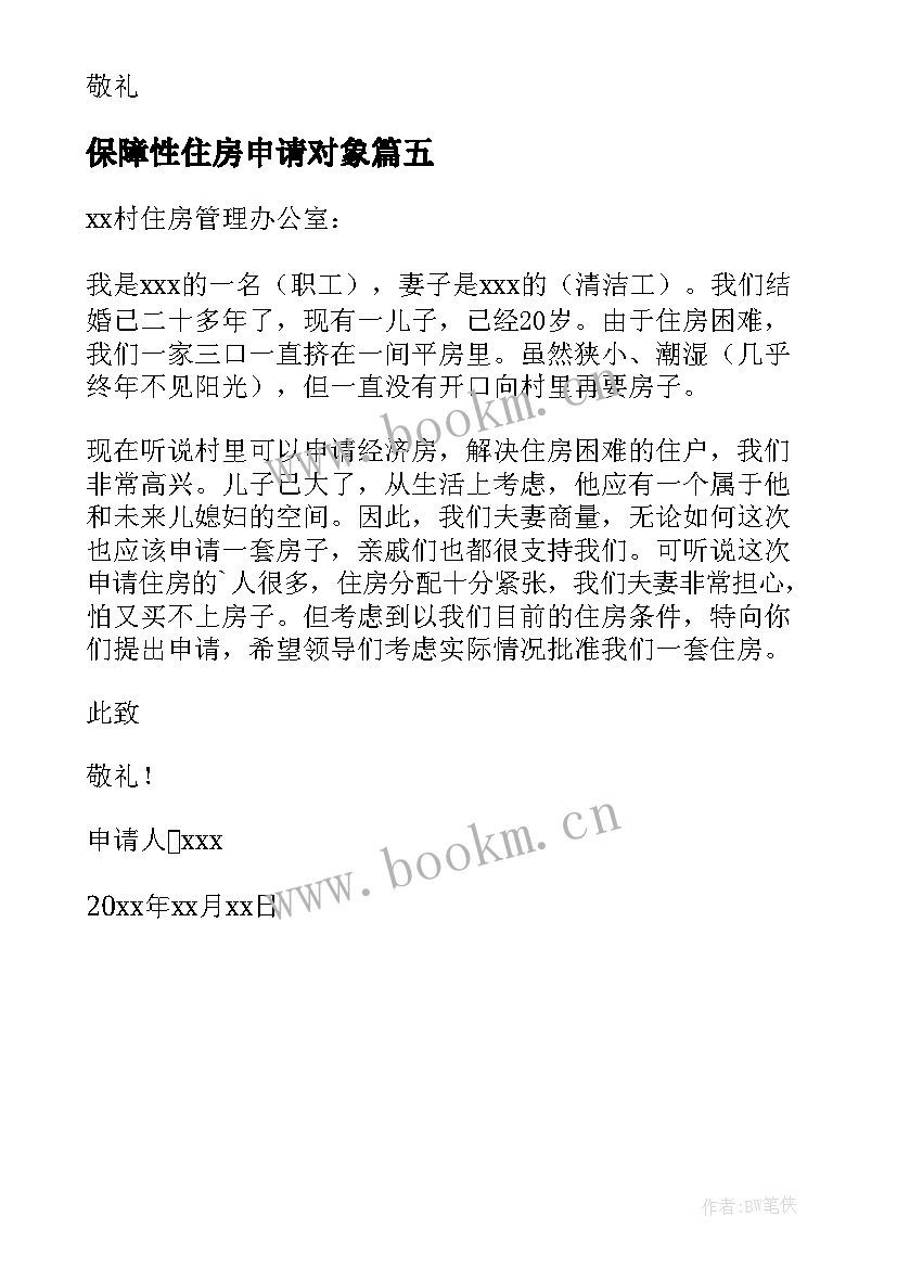 保障性住房申请对象 保障性住房申请书(精选5篇)