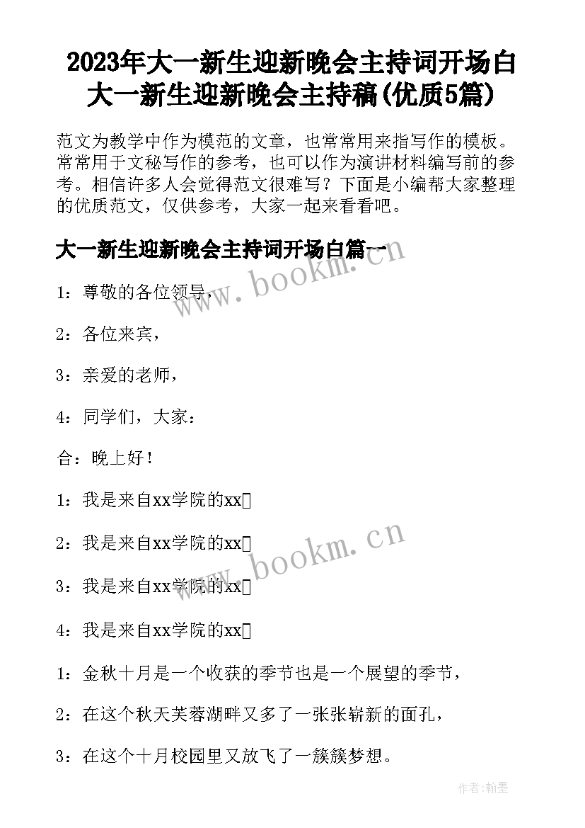 2023年大一新生迎新晚会主持词开场白 大一新生迎新晚会主持稿(优质5篇)