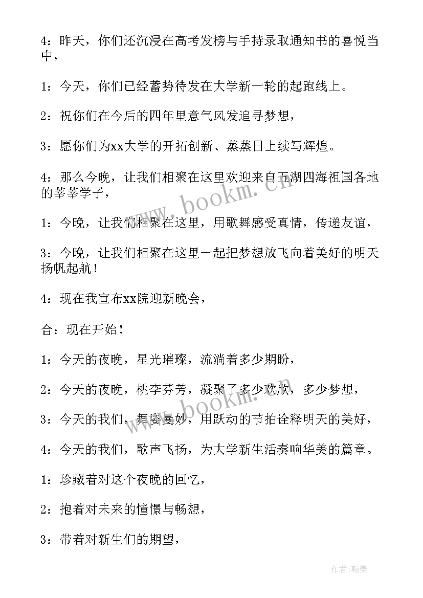 2023年大一新生迎新晚会主持词开场白 大一新生迎新晚会主持稿(优质5篇)