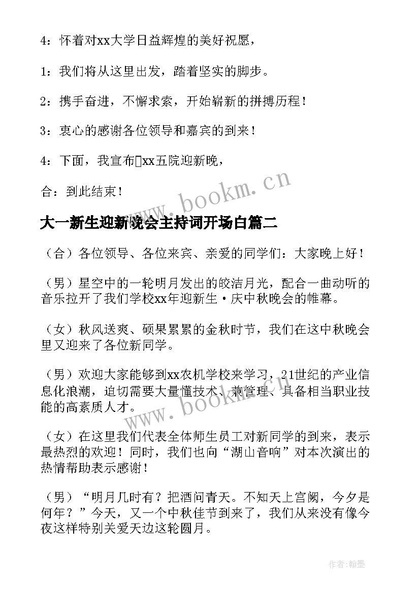 2023年大一新生迎新晚会主持词开场白 大一新生迎新晚会主持稿(优质5篇)