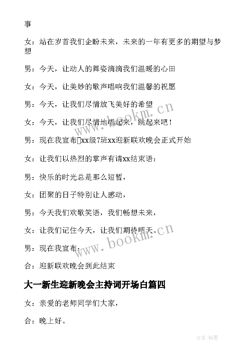 2023年大一新生迎新晚会主持词开场白 大一新生迎新晚会主持稿(优质5篇)