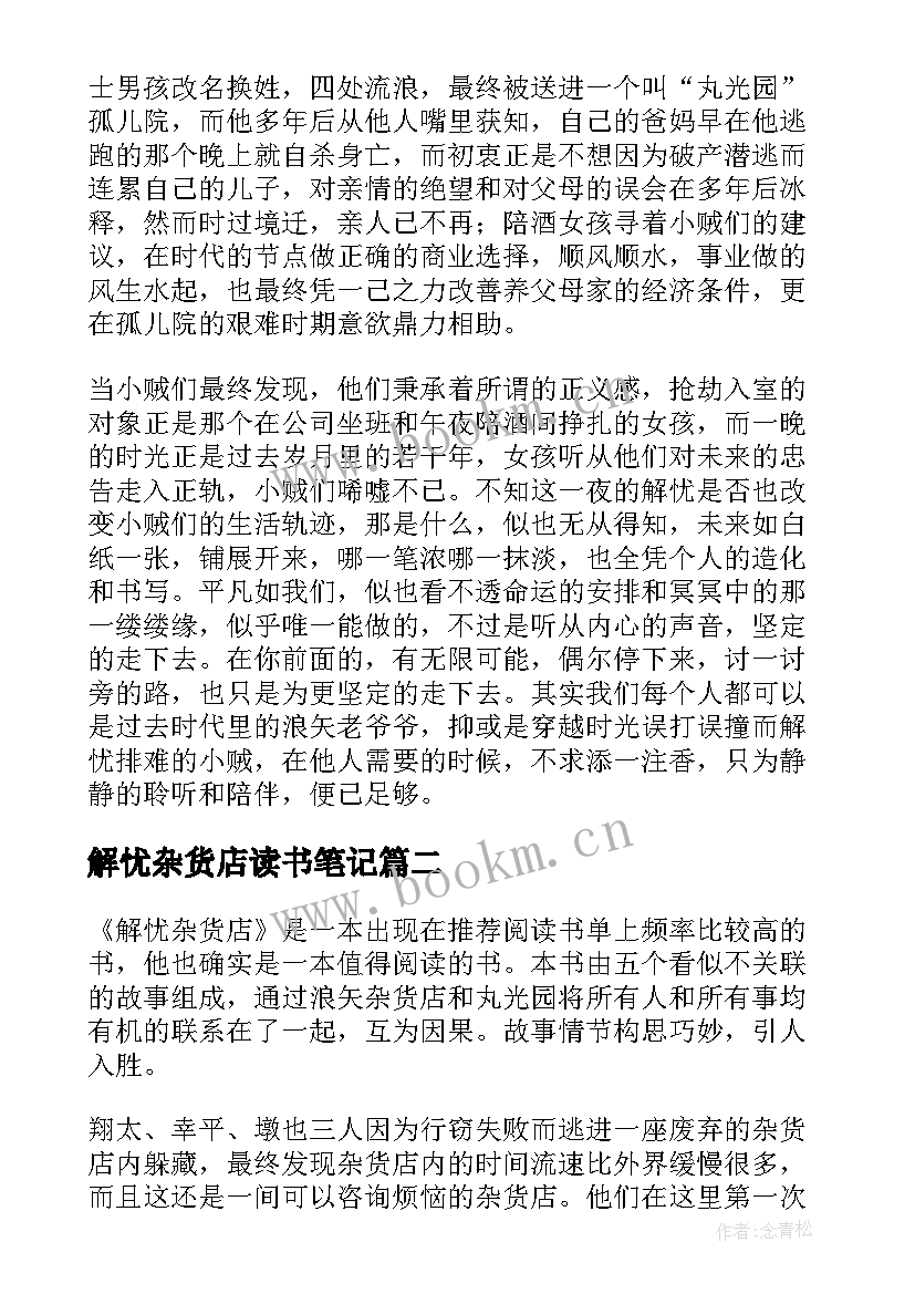 解忧杂货店读书笔记(大全7篇)