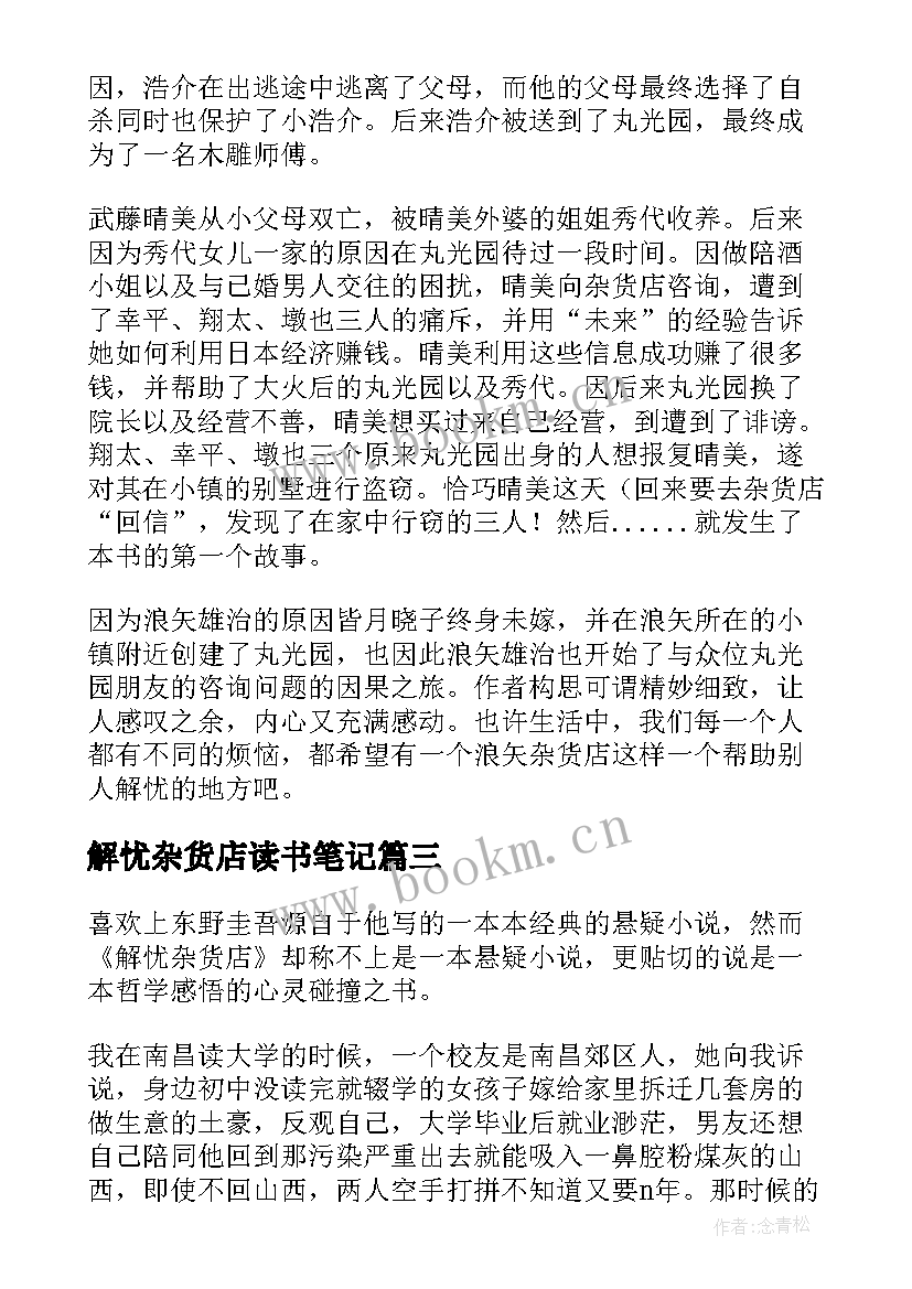 解忧杂货店读书笔记(大全7篇)
