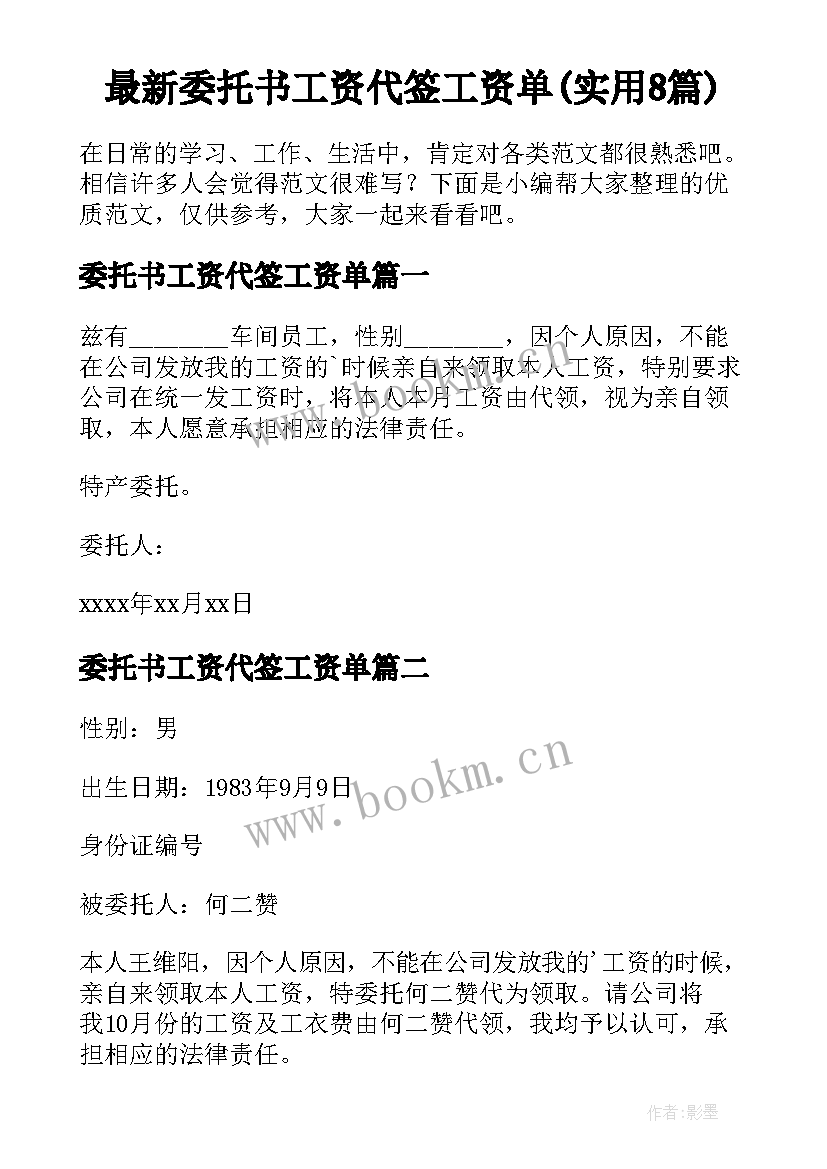 最新委托书工资代签工资单(实用8篇)