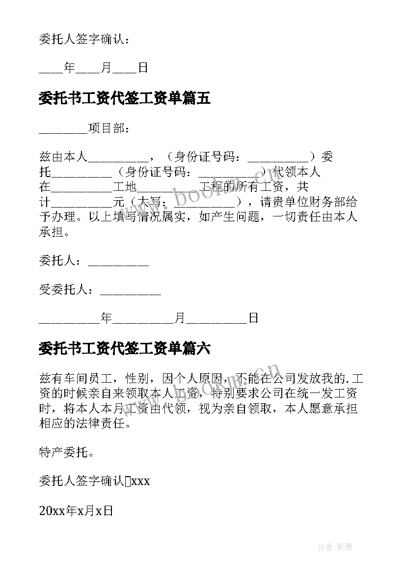 最新委托书工资代签工资单(实用8篇)