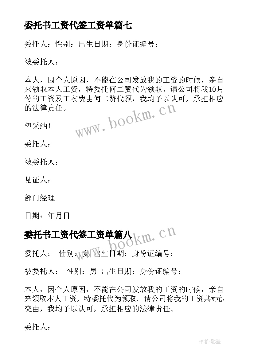 最新委托书工资代签工资单(实用8篇)