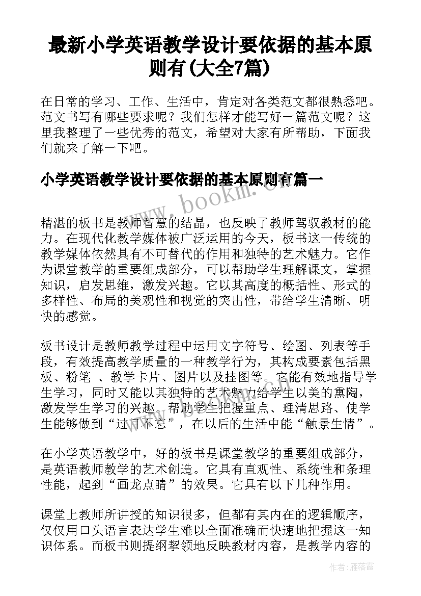 最新小学英语教学设计要依据的基本原则有(大全7篇)