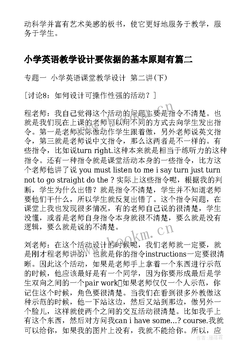 最新小学英语教学设计要依据的基本原则有(大全7篇)