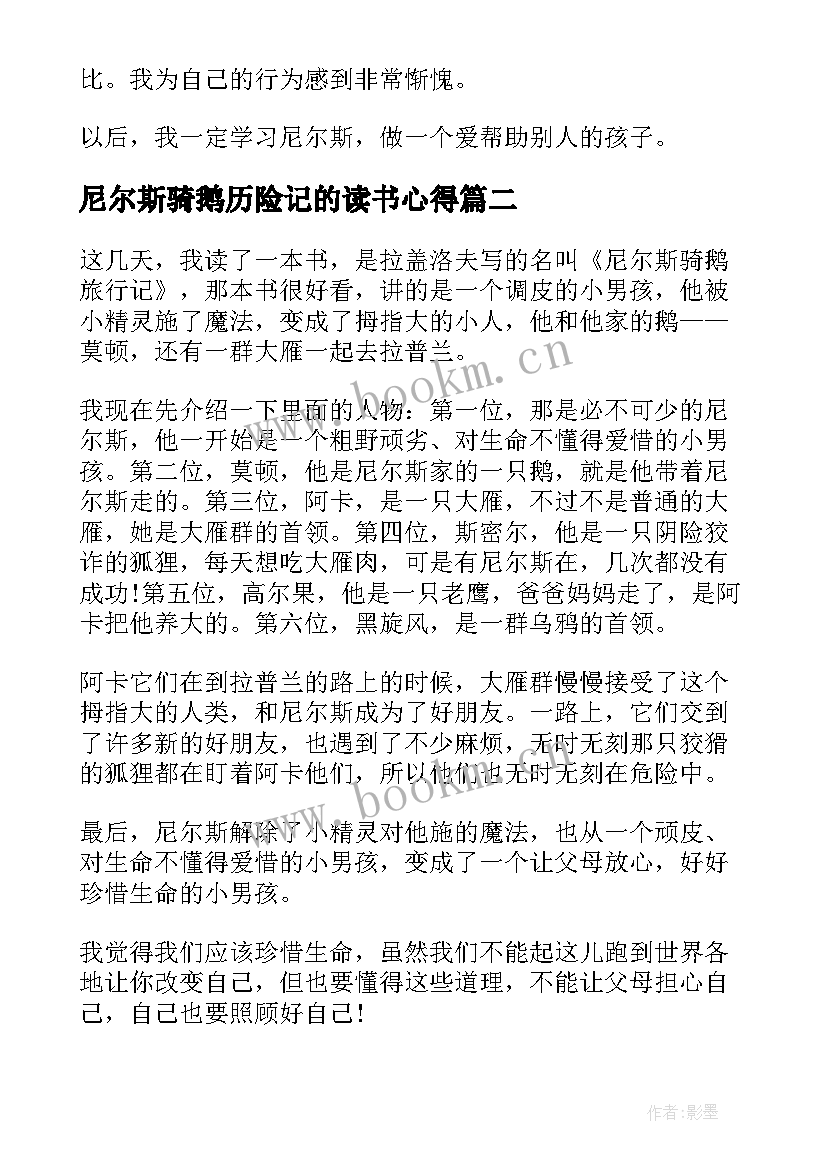 最新尼尔斯骑鹅历险记的读书心得 读书心得尼尔斯骑鹅旅行记(大全8篇)