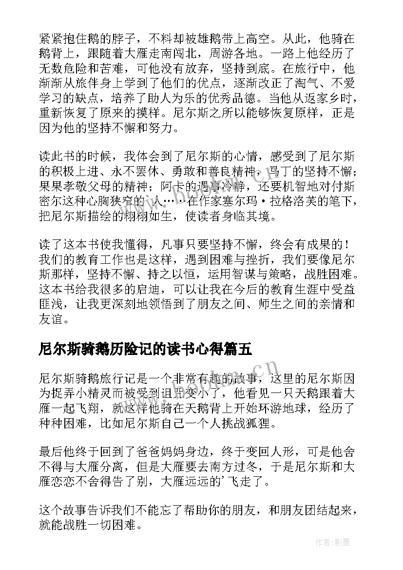 最新尼尔斯骑鹅历险记的读书心得 读书心得尼尔斯骑鹅旅行记(大全8篇)