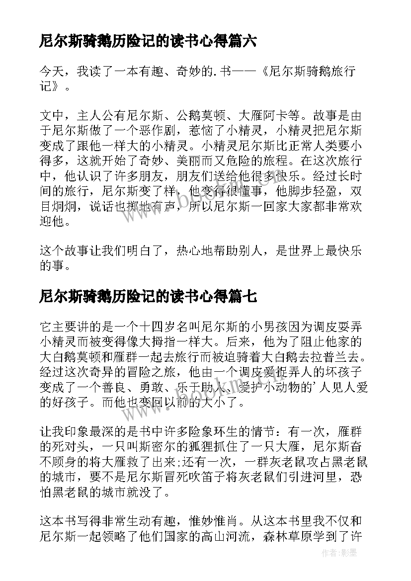 最新尼尔斯骑鹅历险记的读书心得 读书心得尼尔斯骑鹅旅行记(大全8篇)