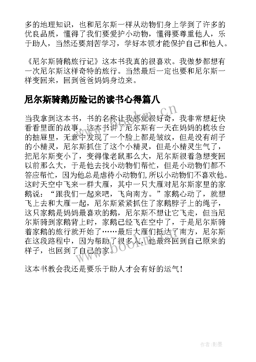 最新尼尔斯骑鹅历险记的读书心得 读书心得尼尔斯骑鹅旅行记(大全8篇)