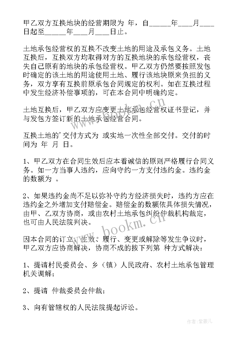 农村土地互换的法律规定 农村土地承包经营权互换合同(实用6篇)