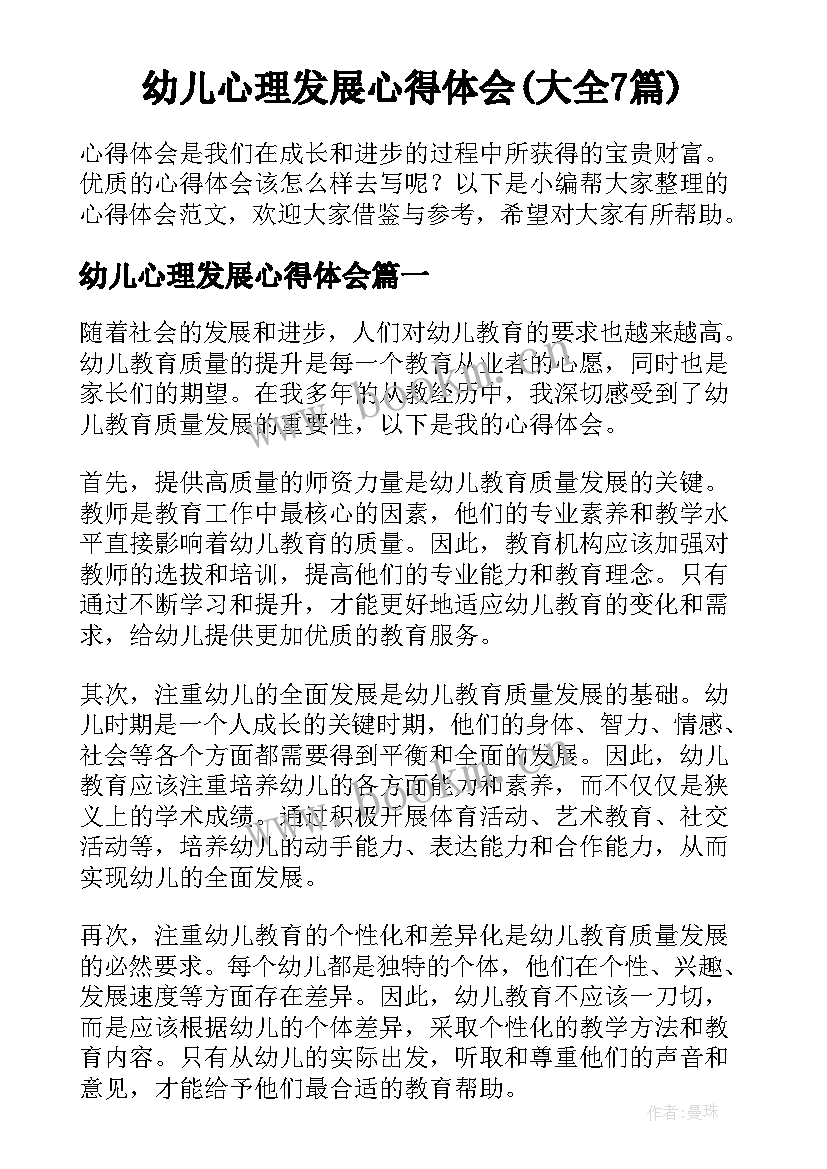 幼儿心理发展心得体会(大全7篇)