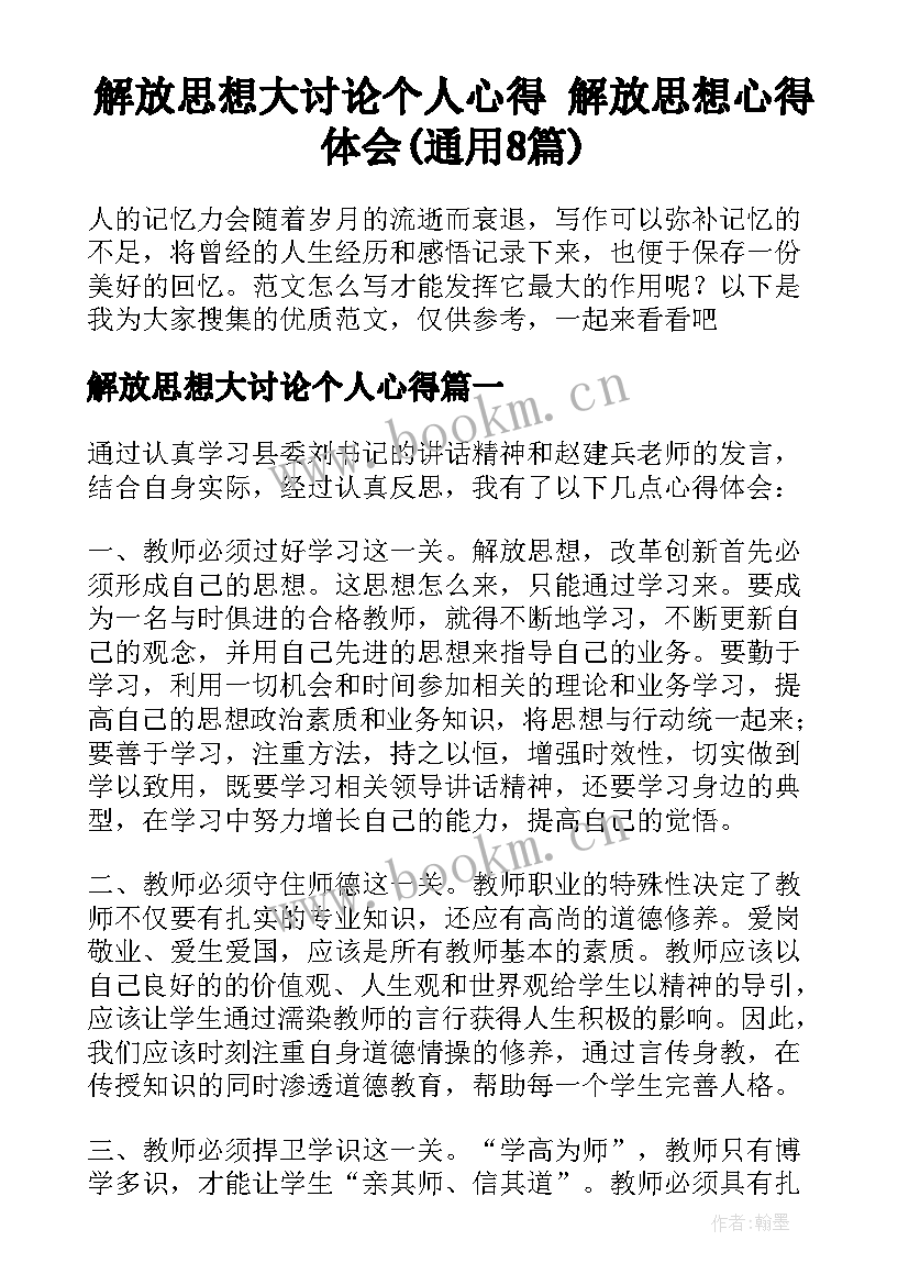 解放思想大讨论个人心得 解放思想心得体会(通用8篇)