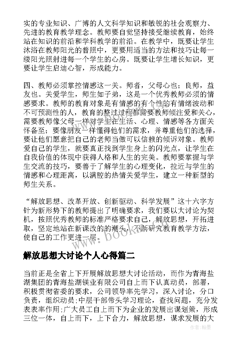 解放思想大讨论个人心得 解放思想心得体会(通用8篇)