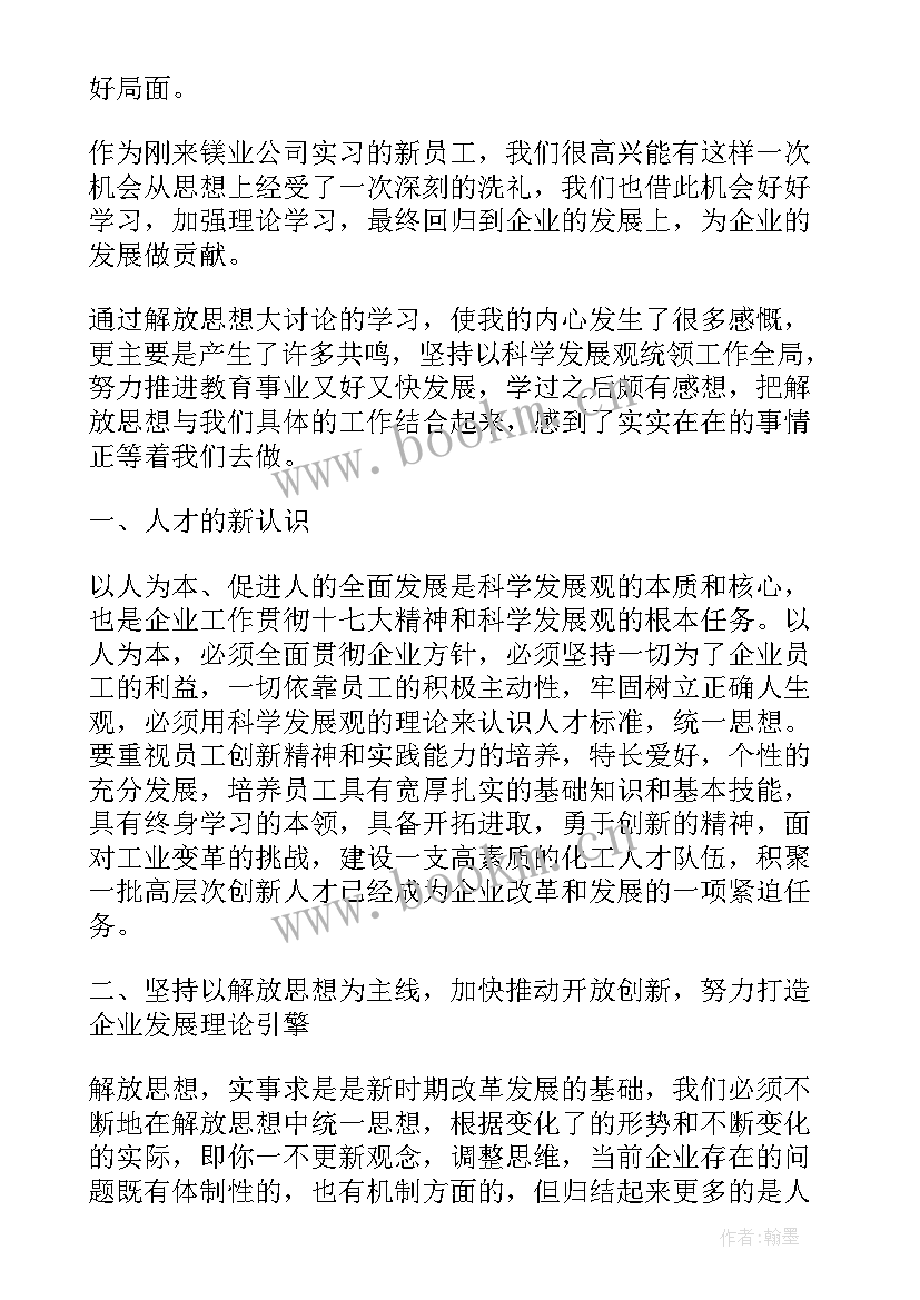 解放思想大讨论个人心得 解放思想心得体会(通用8篇)