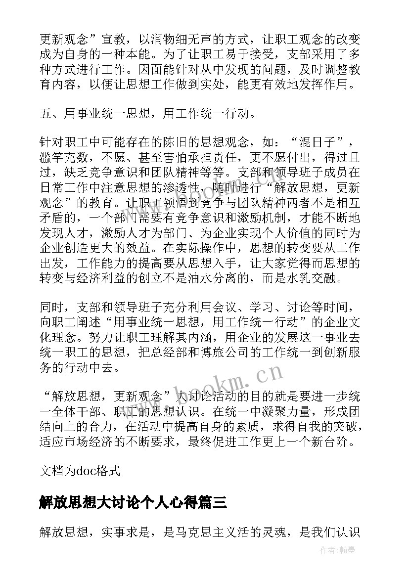 解放思想大讨论个人心得 解放思想心得体会(通用8篇)