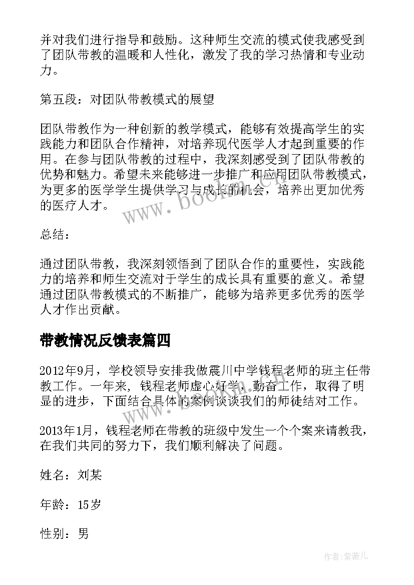 最新带教情况反馈表 团队带教心得体会(精选7篇)