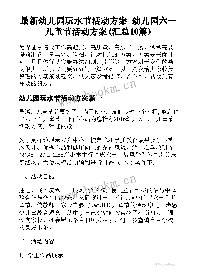 最新幼儿园玩水节活动方案 幼儿园六一儿童节活动方案(汇总10篇)