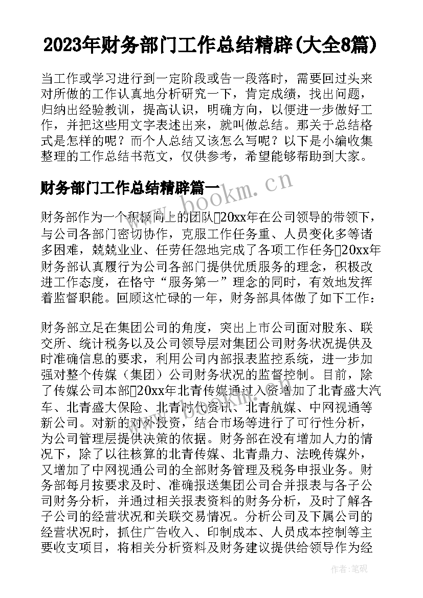 2023年财务部门工作总结精辟(大全8篇)