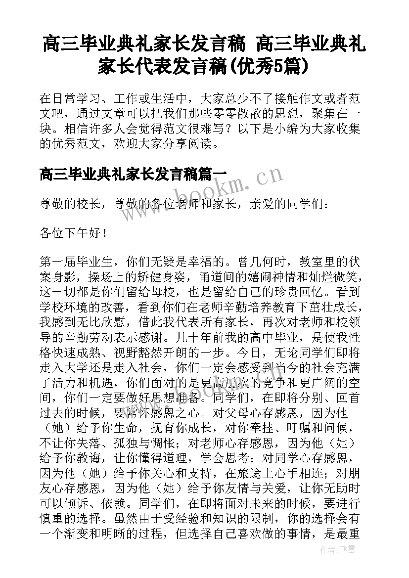 高三毕业典礼家长发言稿 高三毕业典礼家长代表发言稿(优秀5篇)