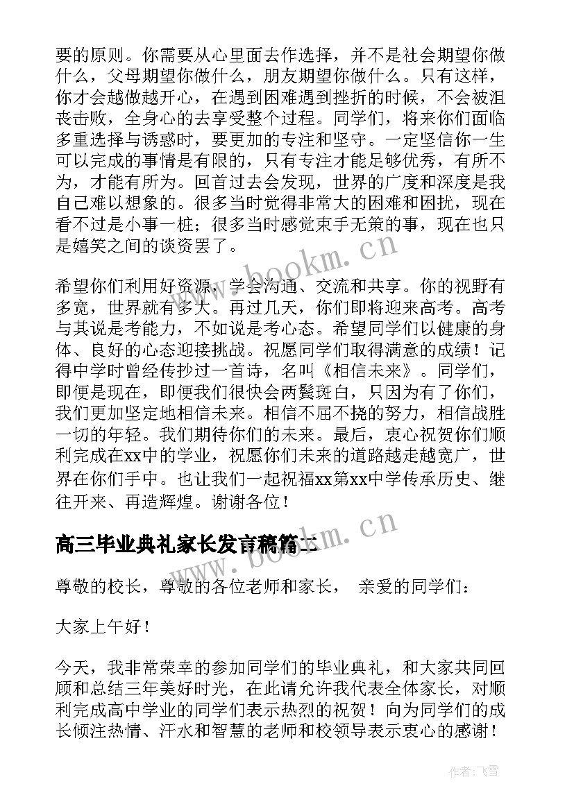 高三毕业典礼家长发言稿 高三毕业典礼家长代表发言稿(优秀5篇)