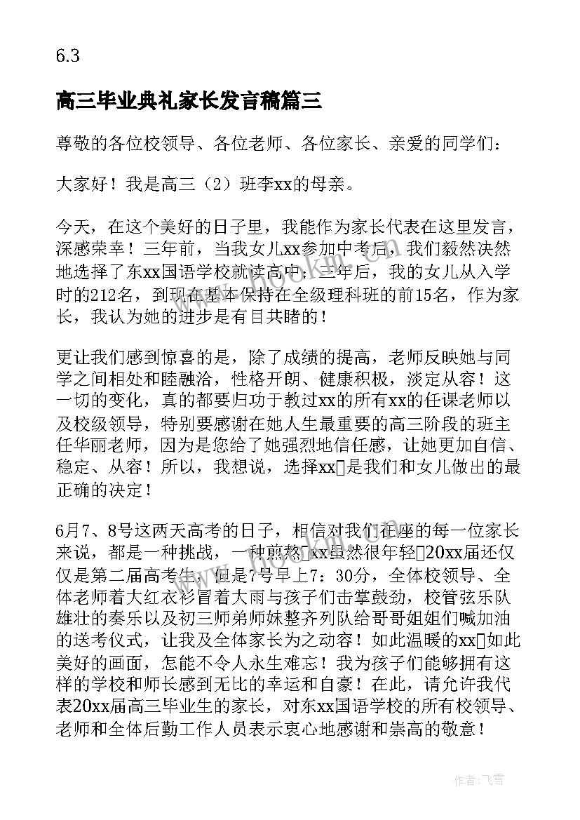 高三毕业典礼家长发言稿 高三毕业典礼家长代表发言稿(优秀5篇)