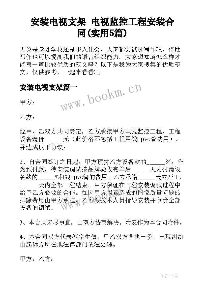 安装电视支架 电视监控工程安装合同(实用5篇)