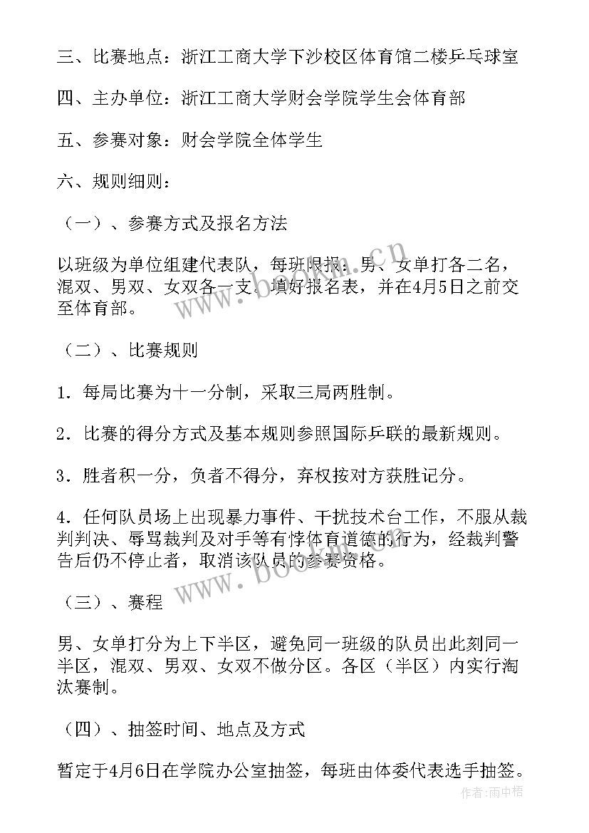 最新乒乓球比赛的策划书(优质8篇)