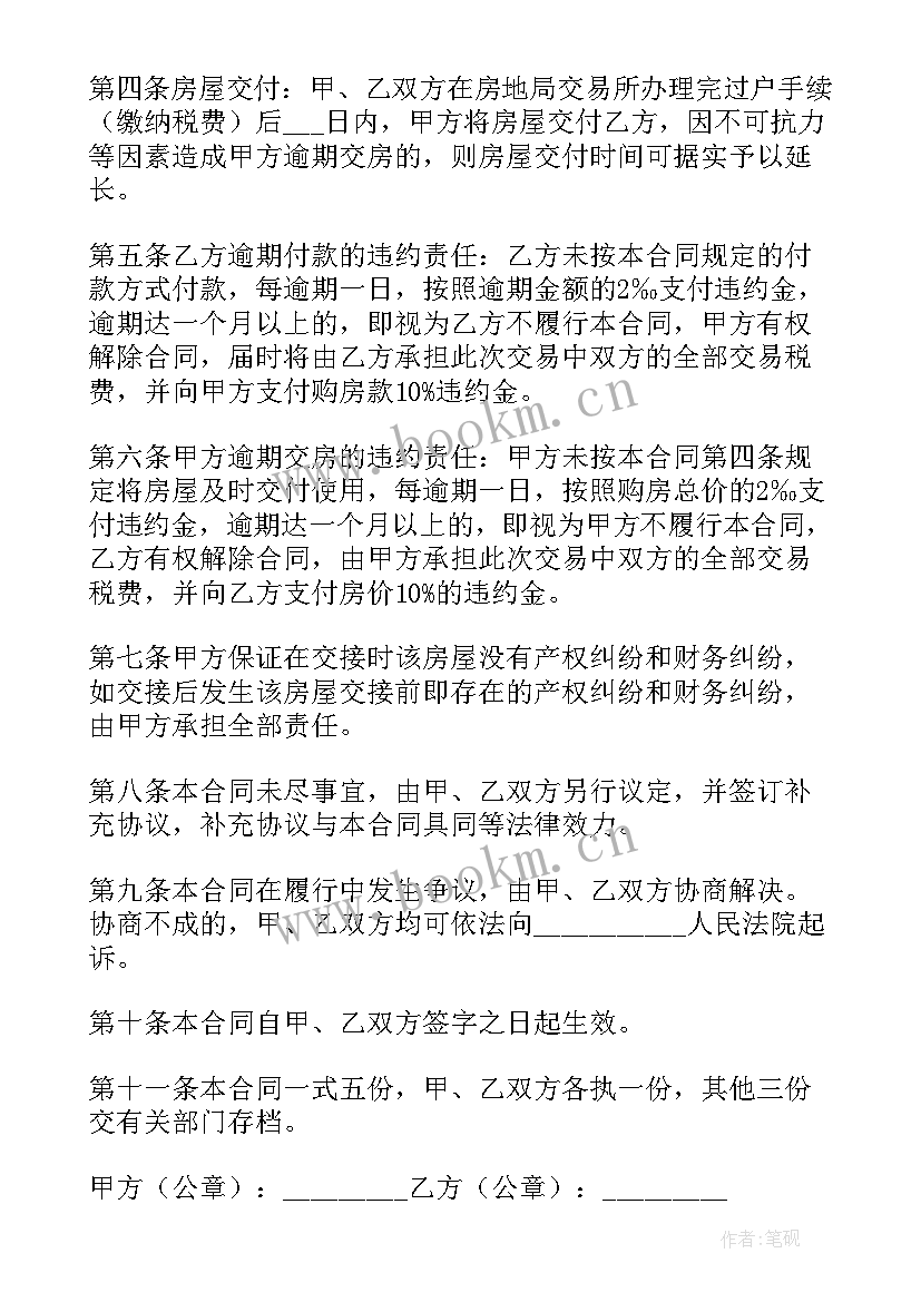 2023年二手房屋买卖合同正规版本免费 二手房房屋买卖合同标准版实用(大全5篇)