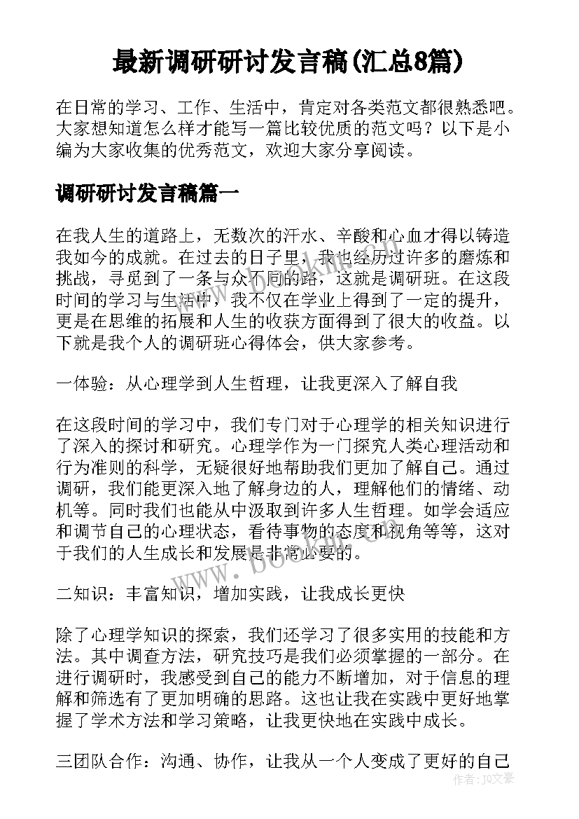 最新调研研讨发言稿(汇总8篇)