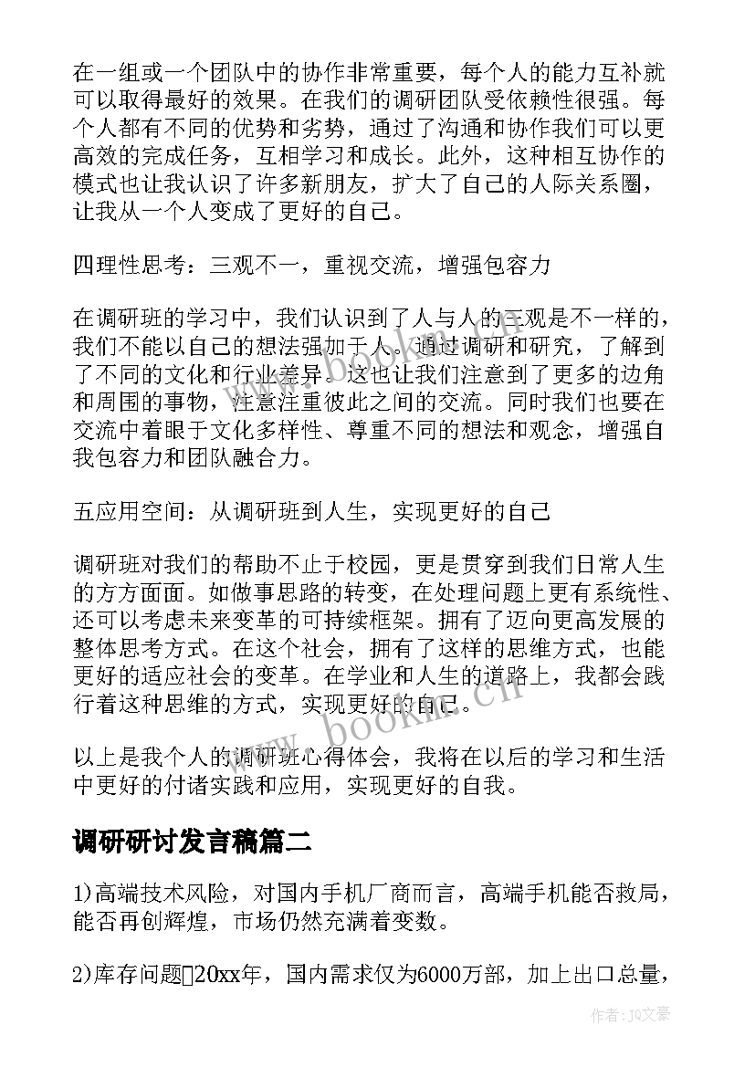 最新调研研讨发言稿(汇总8篇)