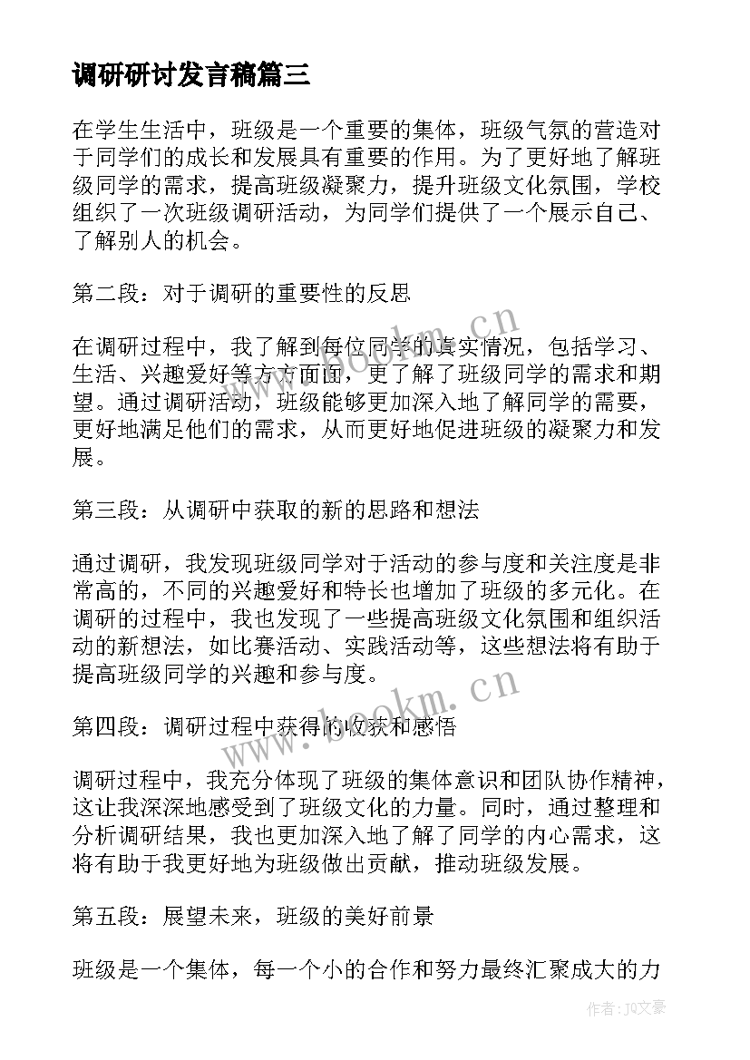 最新调研研讨发言稿(汇总8篇)