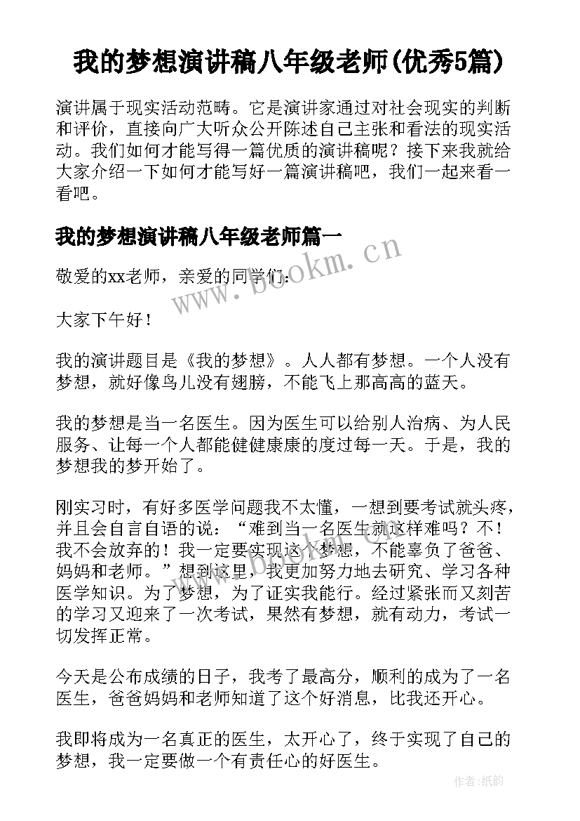 我的梦想演讲稿八年级老师(优秀5篇)