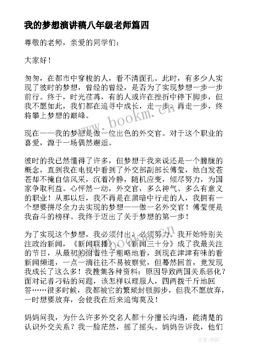 我的梦想演讲稿八年级老师(优秀5篇)