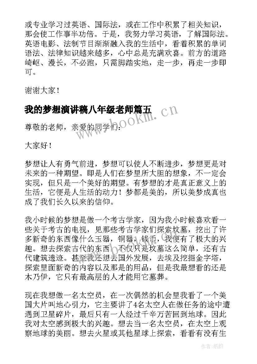 我的梦想演讲稿八年级老师(优秀5篇)